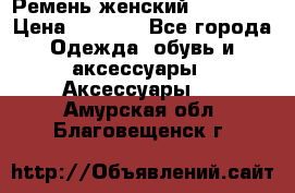 Ремень женский Richmond › Цена ­ 2 200 - Все города Одежда, обувь и аксессуары » Аксессуары   . Амурская обл.,Благовещенск г.